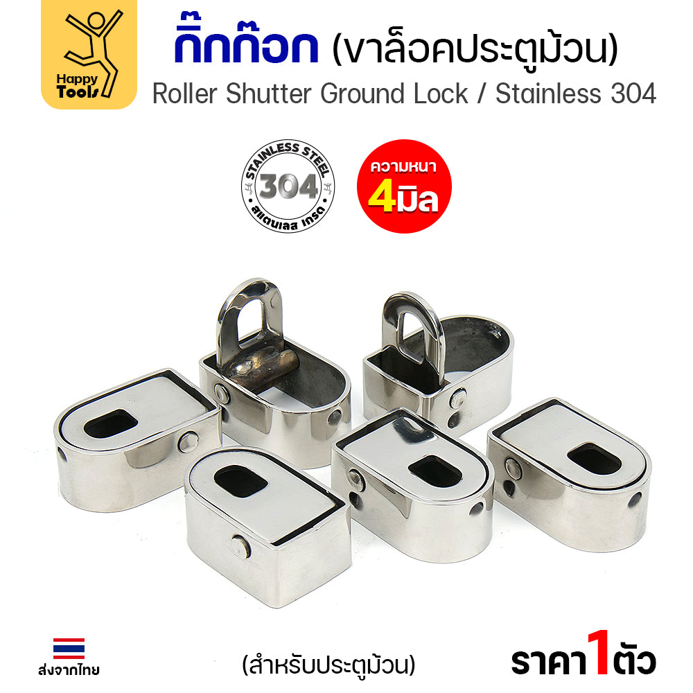 กิ๊กก๊อกสแตนเลส 304 แท้ ขาล็อคประตูม้วน หนา 4 มิล แข็งแรง ทนสนิม ของพร้อมส่งทันที ราคาพิเศษ รีบสั่งเลยครับ