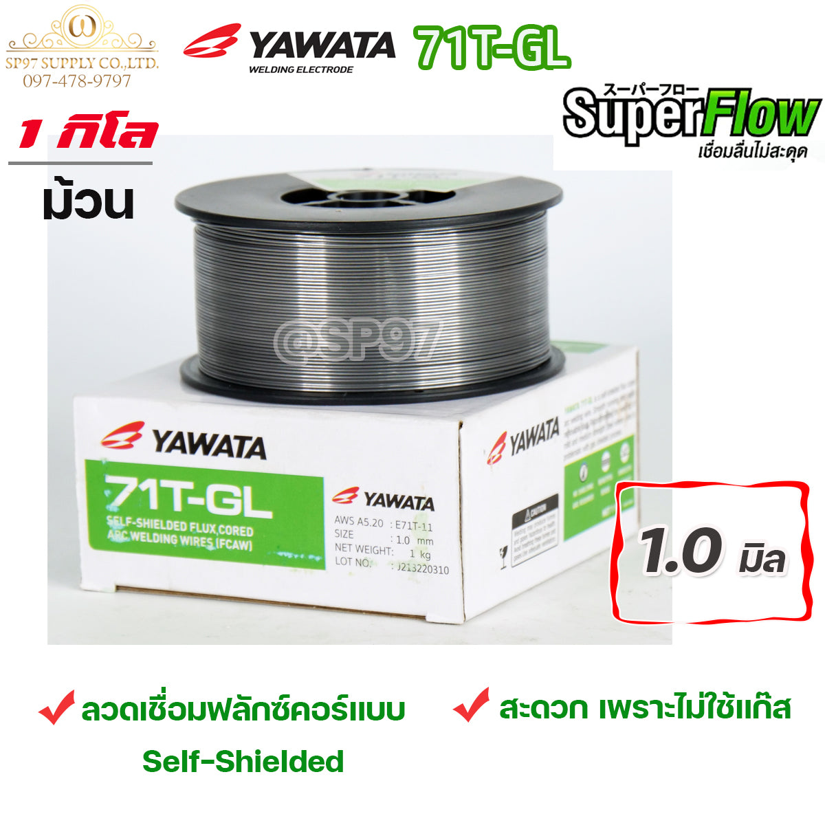 YAWATA Flux core ลวดเชื่อม ยาวาต้า ฟลักซ์คอร์ ไม่ใช้แก๊ส รุ่น 71T-GL ขนาด 1.0 (ม้วนละ 1 กิโล) ลวดเชื่อมเหล็กเหนียว รวมVAT