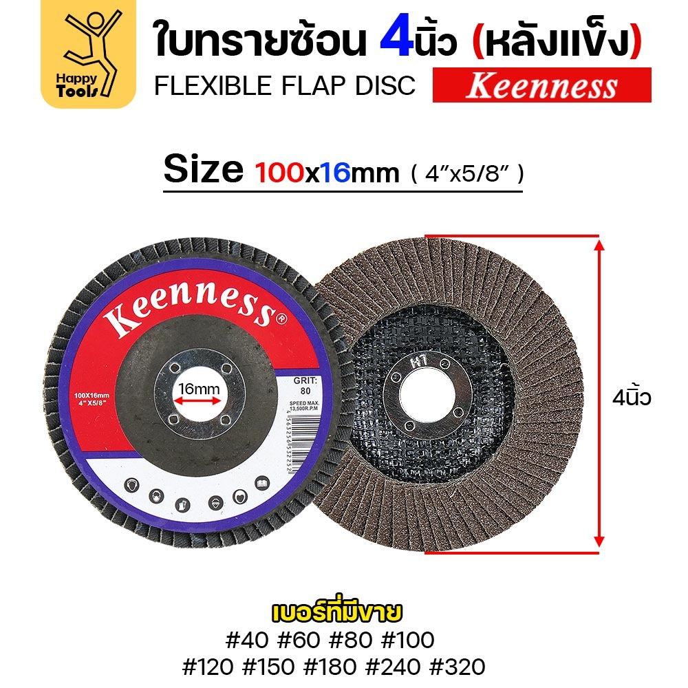 (เต็มลัง200ใบ)Keenness จานทรายซ้อน หลังแข็ง 4" เลือกเบอร์ได้ คมดี คุ้มค่า เจียรเหล็ก เจียรสแตนเลส ใช้แทนใบเจียได้เลย