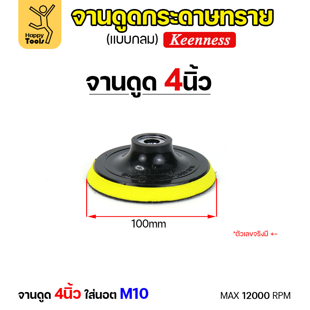 KEENNESS แป้นจับกระดาษทรายเครื่องเจียร ( ขนาด4,5,6,7 นิ้ว 1ชิ้น ) จานดูดกระดาษทราย จานขัดกระดาษทราย ลูกขัดกระดาษทราย