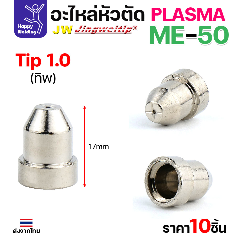(ราคาส่ง) JW CUT อะไหล่ME50 Tip 1.0mm. เงิน กล่องละ 10 ชิ้น