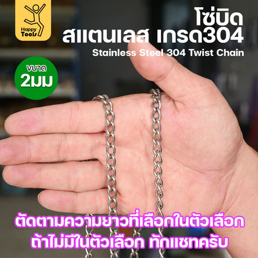 โซ่บิดเกลียวสแตนเลส เกรด304 ขนาด2มม ผิวเงา เกลียวสวยงาม กันสนิมได้ดีเยี่ยม ตกแต่งราวบันได โคมไฟ รั้ว
