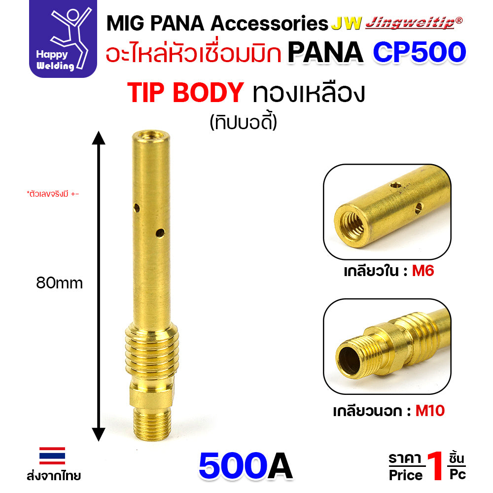 (อะไหล่ MIG PANA200/350/500 OTC350/500)  ทิพบอดี้ อะไหล่ หัวเชื่อมมิก ( MIG ) Tip body #ทองเหลือง #ทองแดง