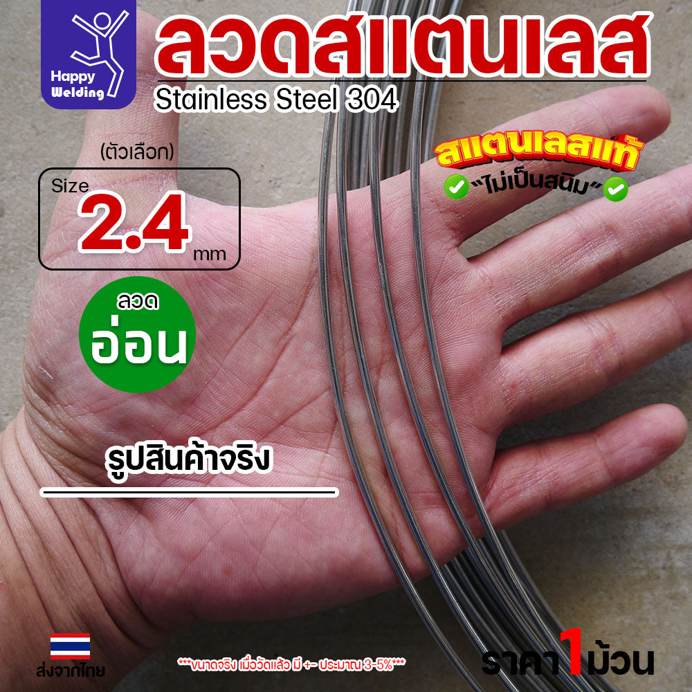 ลวดสแตนเลส ลวดม้วน ลวดเติม เกรด 304 ขนาด 2.4 มม 1โล