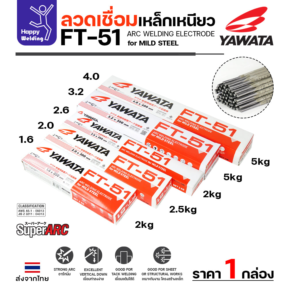 YAWATA ลวดเชื่อมไฟฟ้า FT-51 ลวด4.0มิล กล่อง5โล ฟักร่อนดี ควันน้อย สำหรับเชื่อมเหล็กดำ งานเหล็กเฟอร์นิเจอร์ งานเหล็กทั่วไป