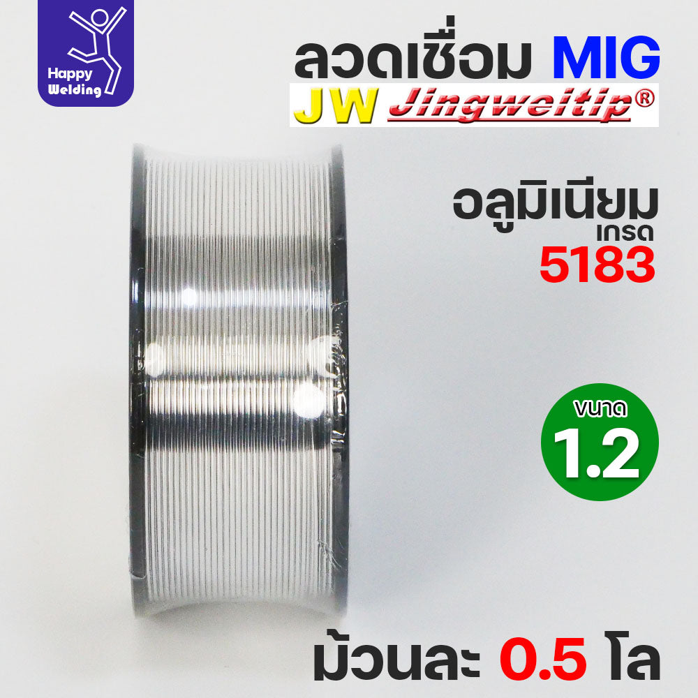JW MIG ลวดเชื่อม อลูมิเนียม (ใช้แก๊สอาร์กอน) ลวดเชื่อมมิก ER5183 ขนาด 1.2 มิล (ม้วนละ 0.5 กิโล)