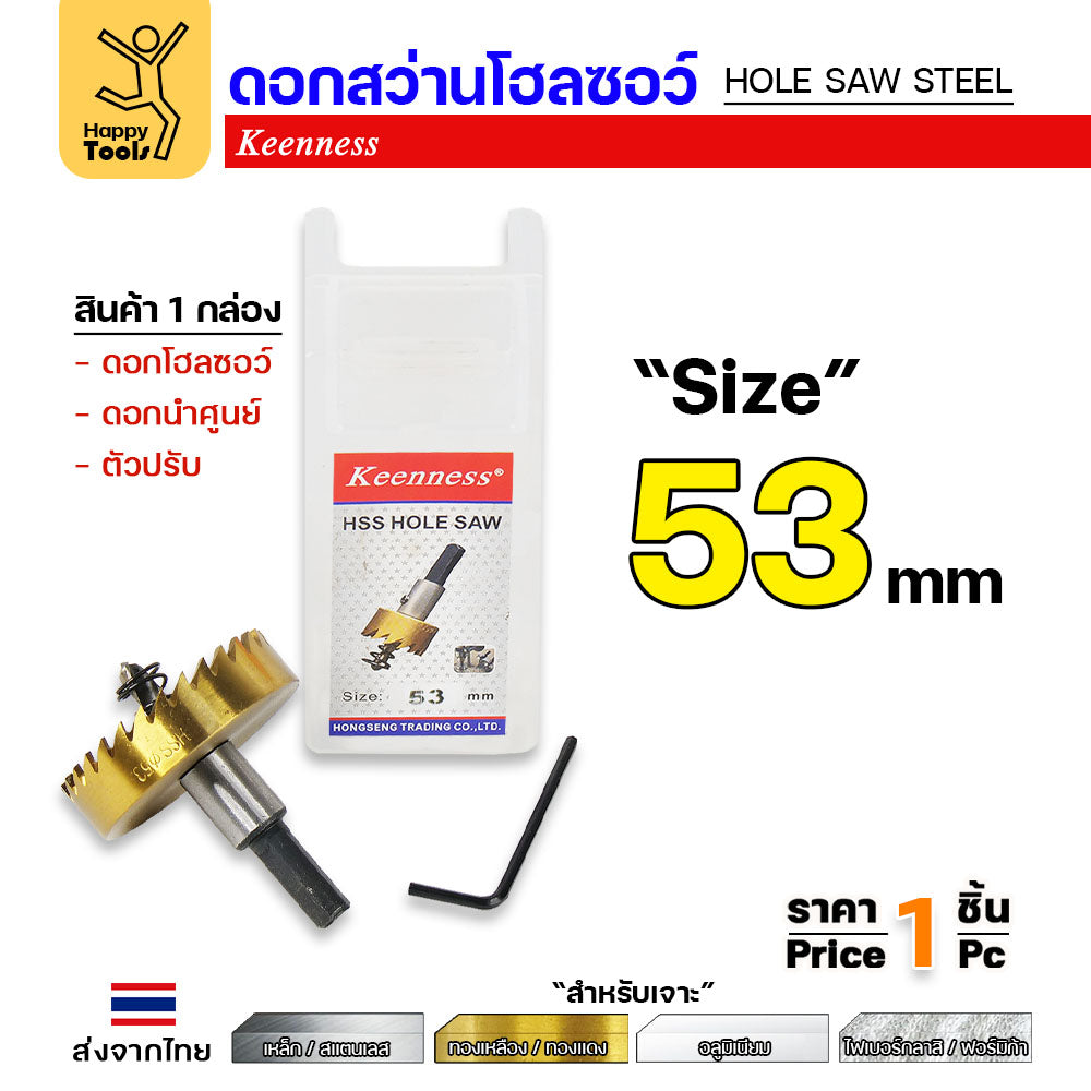 Keenness โฮลซอ รู53มม เกรดHSSแท้ชุบไทเทเนียมแท้ ทนทาน คุ้มค่า สำหรับเจาะเหล็ก สแตนเลส อลูมิเนียม PVC กล่องไม้ กล่องไฟ