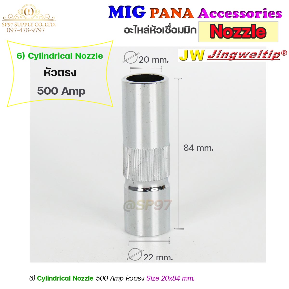 (อะไหล่ MIG PANA200/PANA350/PANA500) นอตเซิล Nozzle อะไหล่ หัวเชื่อม MIG สำหรับเครื่องมิกซ์ เชื่อมมิก (ราคา 1ชิ้น)