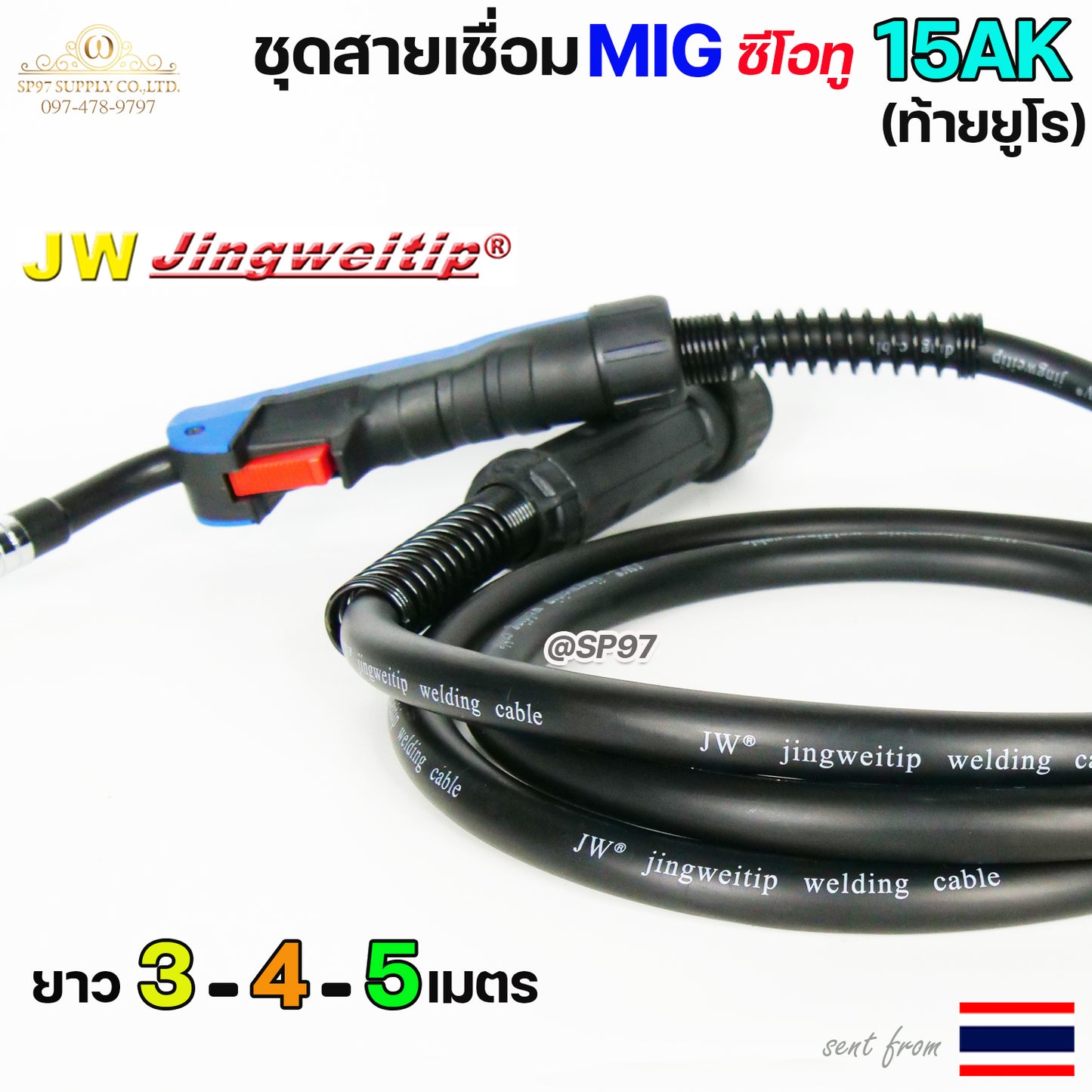 JW สายเชื่อม มิก 15AK ท้าย ยูโร เชื่อม ซีโอทู เลือก ความยาวได้ 3, 4, 5 เมตร #MIG #CO2 #Europe (ชนิดหัวแข็งพิเศษ)