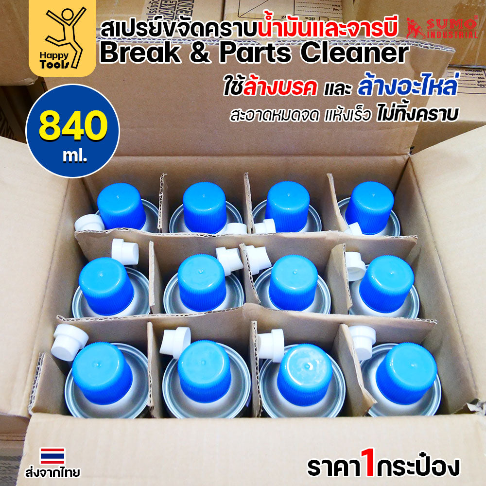 SUMO สเปรย์ล้างเบรค ล้างอะไหล่ ล้างน้ำมัน ล้างจารบี ล้างเร็วแห้งเร็ว ไม่มีคราบ ไม่กัดยางโอริง กระป๋องใหญ่ 840ml