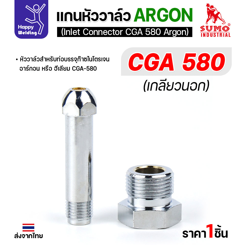 SUMO ข้อต่อหน้าวาล์วเกจ์อาร์กอน CGA580 อะไหล่เกจ์อาร์กอน  ข้อต่อถังอาร์กอน มีของพร้อมส่ง