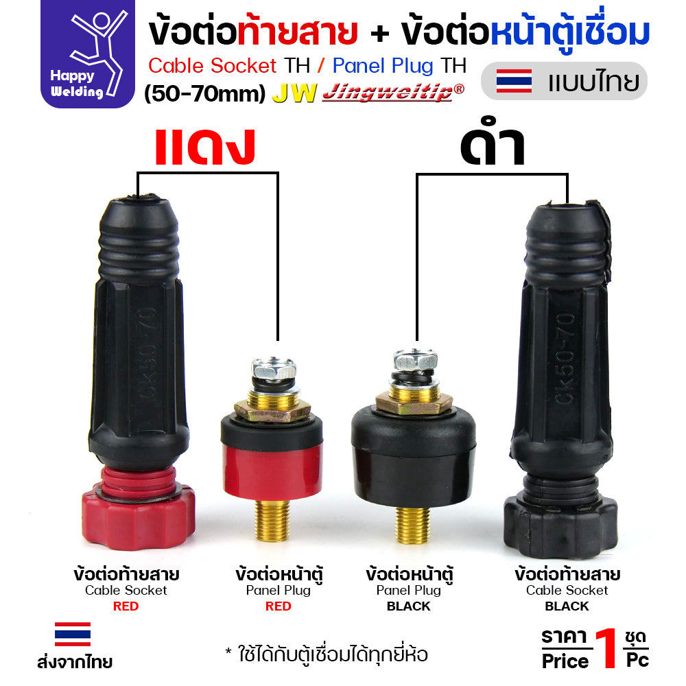 ข้อต่อตู้เชื่อม และท้ายสาย ข้อต่อไทย ขนาดสายไฟ 50-70sqmm สำหรับตู้เชื่อมไม่เกิน 400แอมป์ รุ่นใหญ่สุด