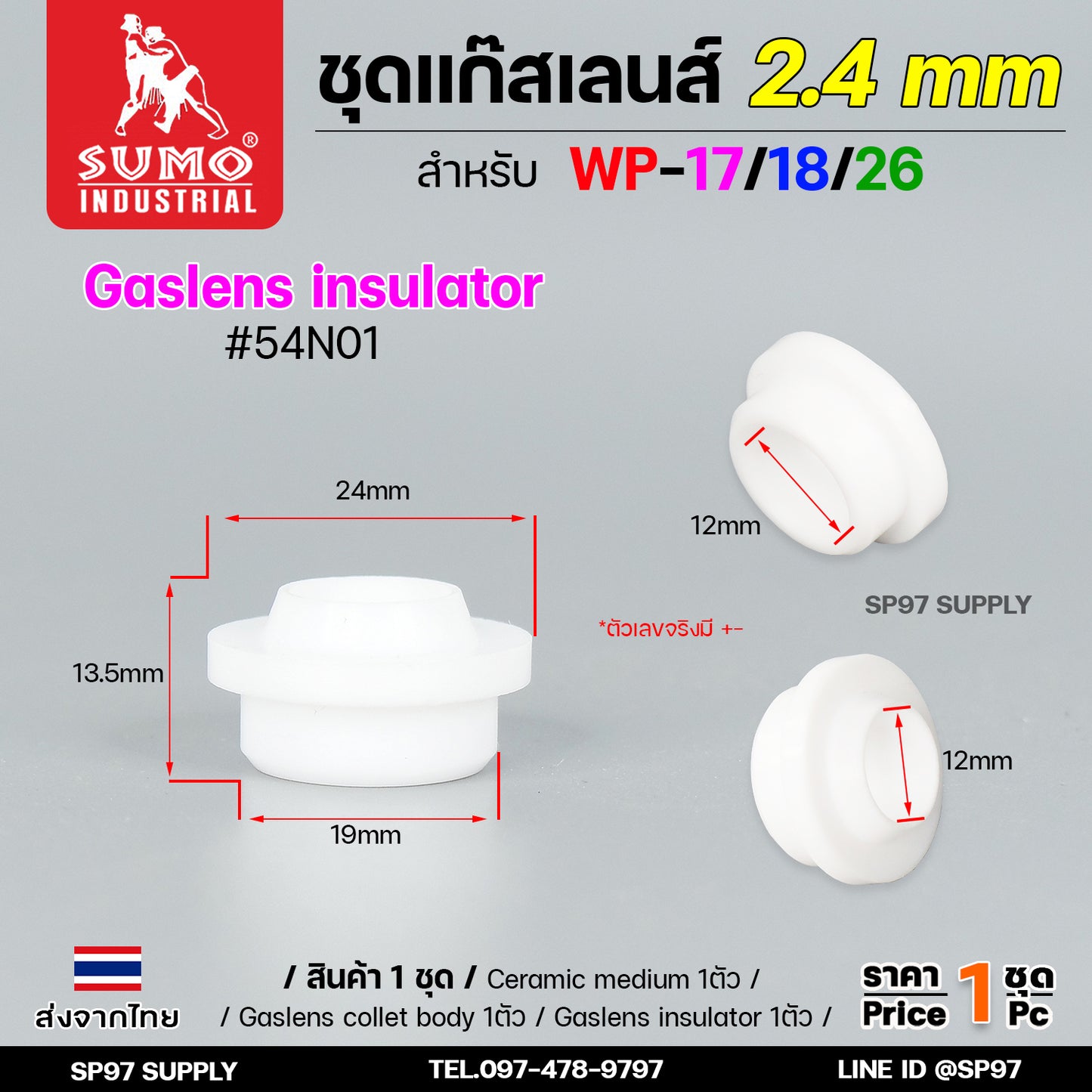 ชุด แก๊สเลน Gaslen อะไหล่ เชื่อมอาร์กอน สำหรับ WP-17/18/26 เบอร์6 เซท 2.4 mm (สำหรับคนมีด้ามเดิมอยู่แล้ว)