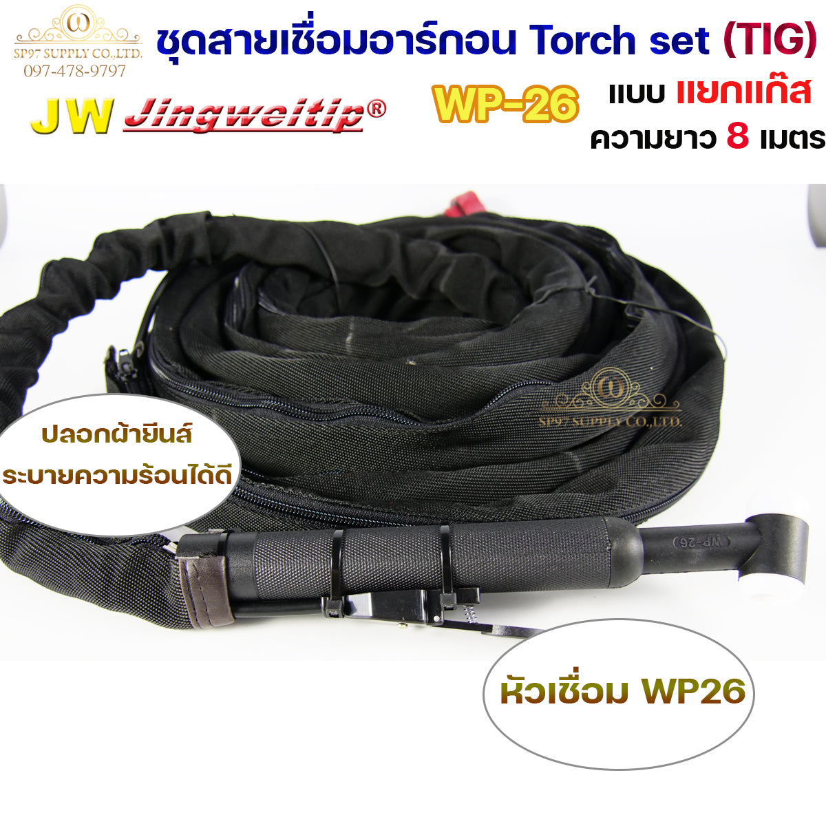 JW ของแท้ 100% สายเชื่อมอาร์กอน เชื่อม TIG ยาว 8 เมตร แบบแยกแก๊ส ข้อต่อไทย ปลอกผ้ายีนส์  WP26 Torch Set + แถมชุดแก๊สเลนส์ 1ชุด (เลือกได้ 1.6หรือ2.4
