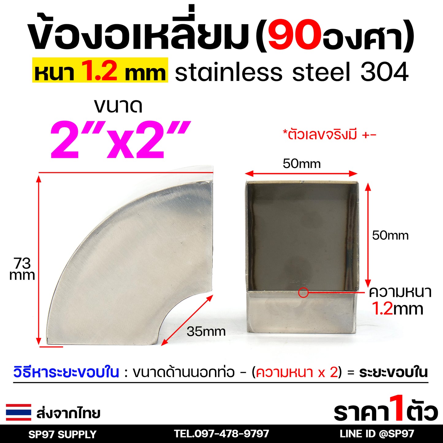 ข้องอ สแตนเลส (แบบเหลี่ยม) เกรด 304 ข้องอเหลี่ยม มี 4 ขนาดให้เลือกใช้ 1-2 นิ้ว หนา 1.2 มิล