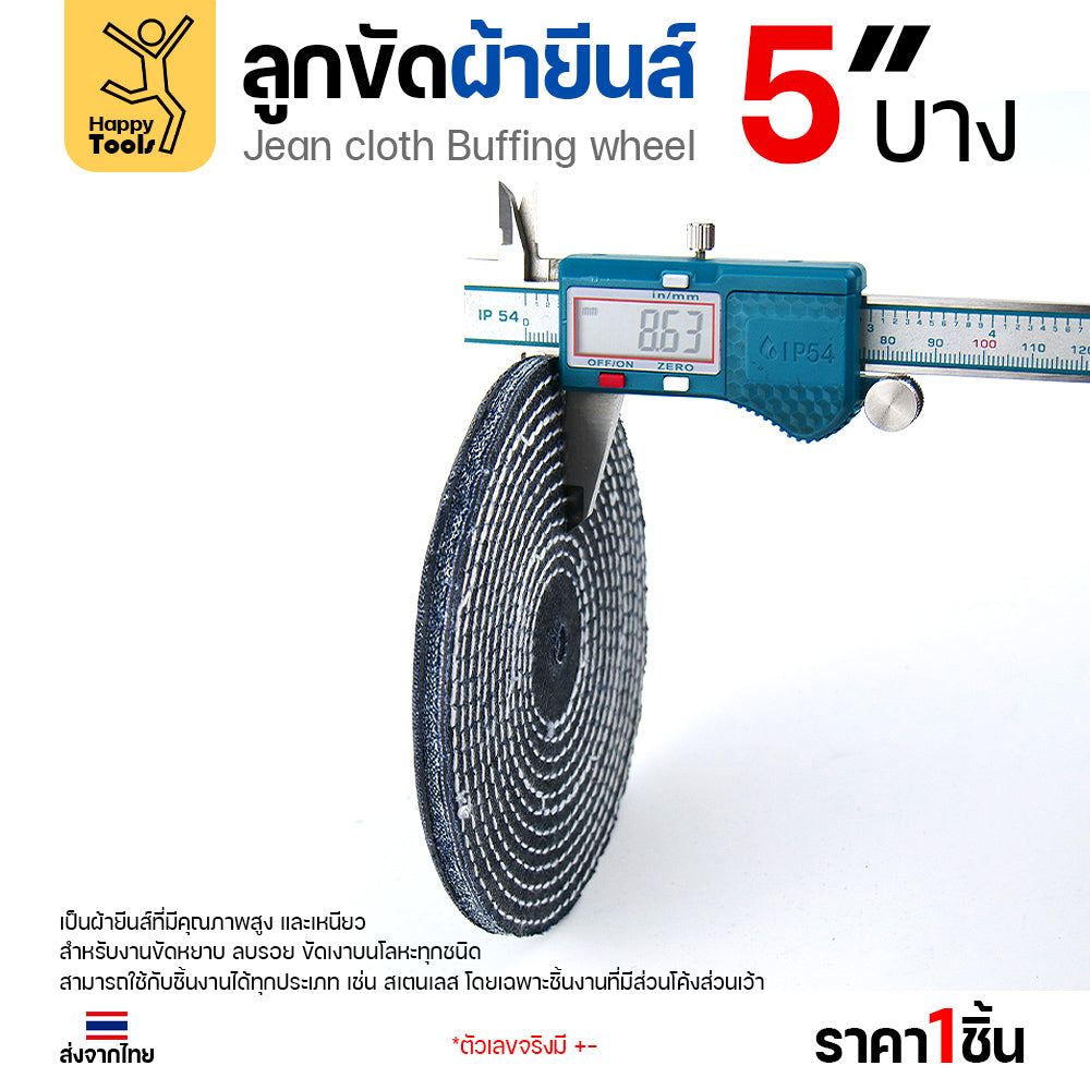 ลูกขัดผ้ายีนส์ 5 นิ้ว แบบบาง (2หุน) ขัดเงาไว ลบรอยเกลี้ยง สต็อกแน่น พร้อมส่งทันที ราคาพิเศษ ห้ามพลาด