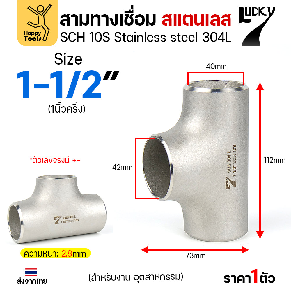 ข้อต่อสามทาง ด้านเท่า สแตนเลส304 สเปกSCH10 งานอุตสาหกรรม มีขนาดให้เลือกได้ ตั้งแต่ 4หุนถึง 4นิ้ว มีของพร้อมส่ง
