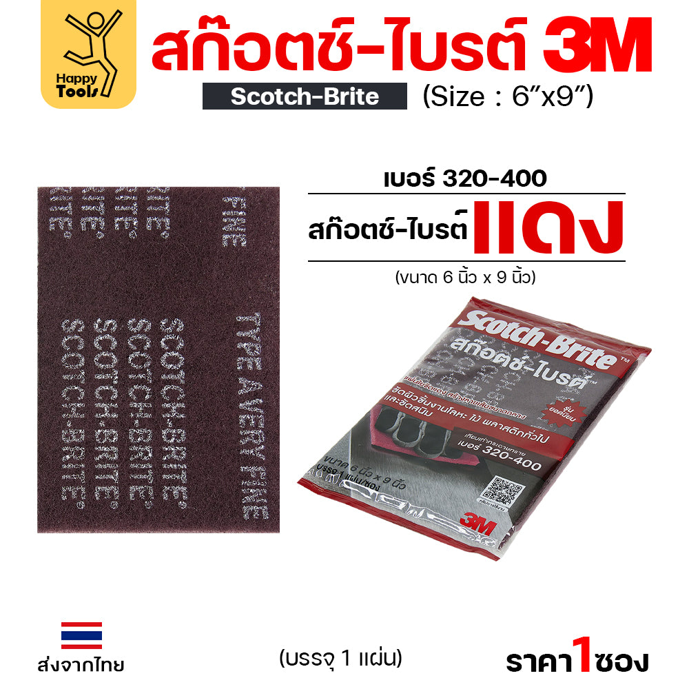 3M/3เอ็ม สก๊อตซ์-ไบรต์  สีแดง/สีเทา ขัดผิวชิ้นงานโลหะ ไม้ พลาสติกทั่วไป และขัดสนิม รุ่นยอดนิยม