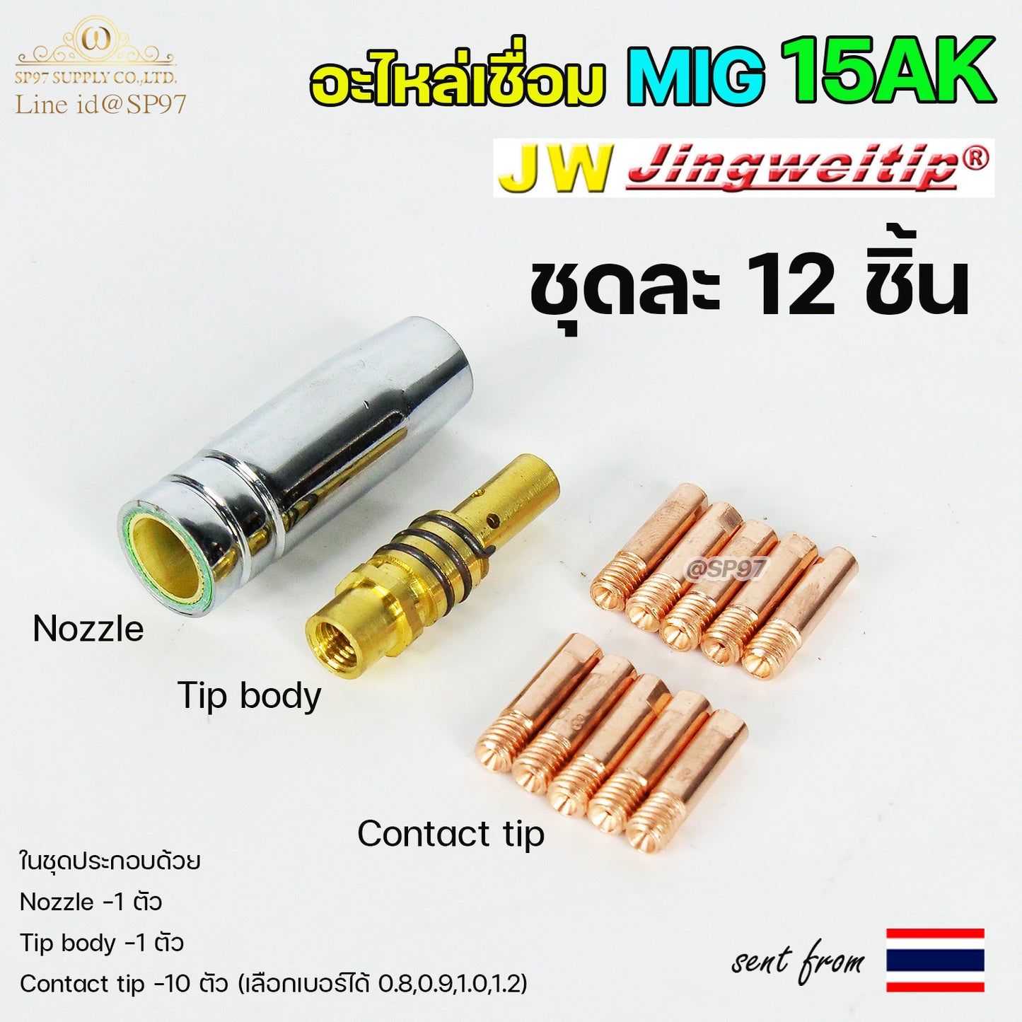 JW อะไหล่ เชื่อม มิก Binze 15AK (ชุด 12 ชิ้น) สำหรับ งานเชื่อม MIG (เลือกเบอร์ได้ในตัวเลือก)