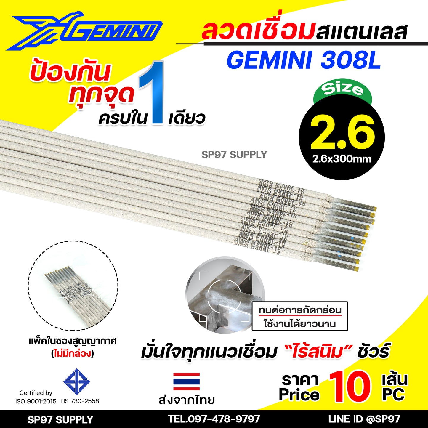 (แบ่งขาย10เส้น) Gemini เจมินี่ ลวดเชื่อม สแตนเลส 308L เชื่อมเหล็ก+สแตนเลส เชื่อมสแตนเลส เกรด304 304L มีขนาด 2.0, 2.6,3.2