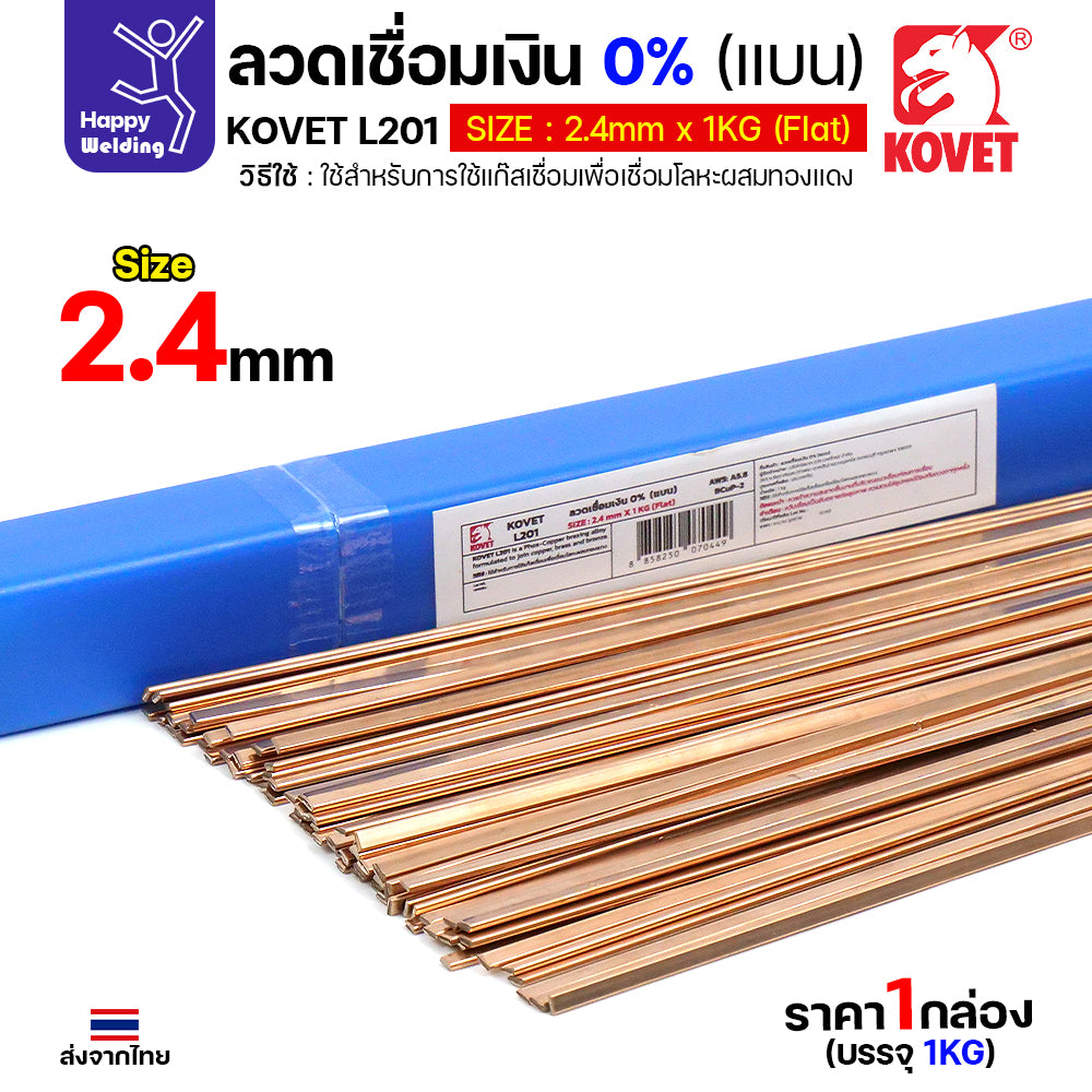 KOVET ลวดเชื่อมเงิน0%ชนิดแบน สำหรับเชื่อมแก๊สหรือบัดกรี ทองแดง/ทองเหลือง ไม่ต้องใช้ผงประสาน ซ่อมตู้เย็นและเดินท่อแอร์