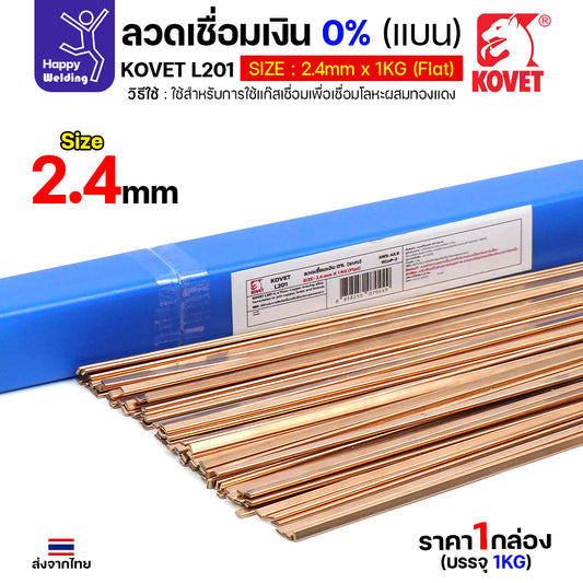KOVET ลวดเชื่อมเงิน0%ชนิดแบน สำหรับเชื่อมแก๊สหรือบัดกรี ทองแดง/ทองเหลือง ไม่ต้องใช้ผงประสาน ซ่อมตู้เย็นและเดินท่อแอร์