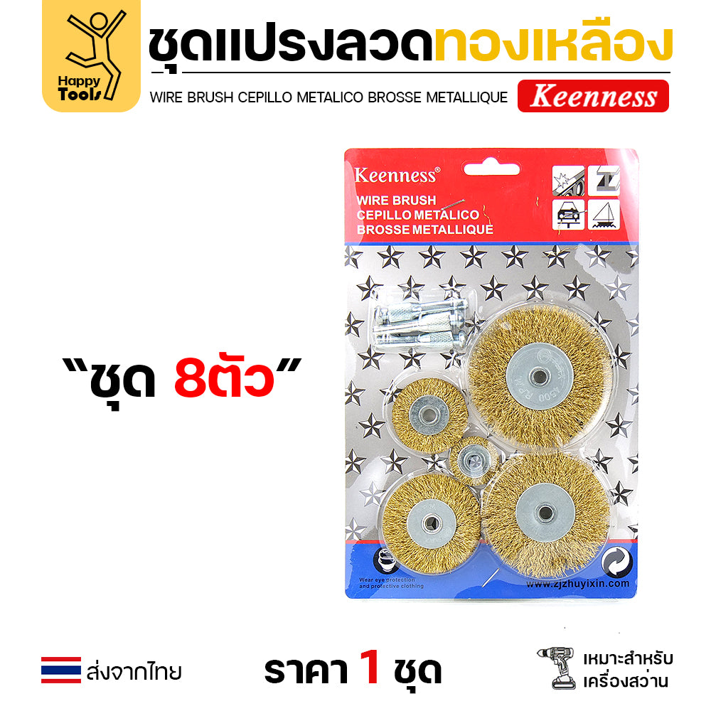 Keenness ชุดแปรงลวด 8ชิ้น ล้อ5ขนาด สำหรับทำความสะอาดเหล็ก แนวเชื่อม ขัดสนิม พื้นที่ขัดหลายแบบ