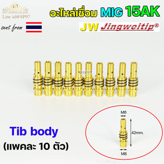 JW อะไหล่เชื่อม MIG Tip body 15AK (ทิพบอดี้) อะไหล่ สำหรับ งานเชื่อมมิก (แพคละ 10ตัว)