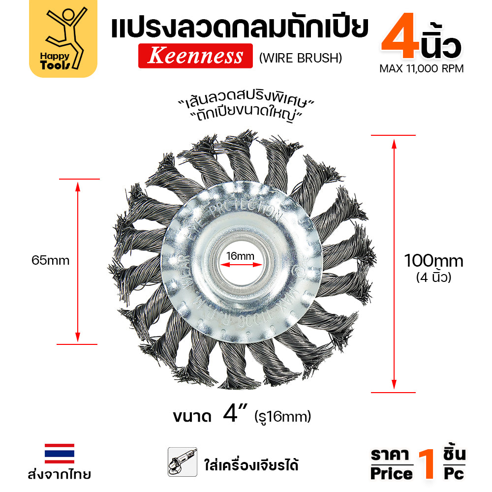 Keenness แปรงลวดถักเปีย ใส่สว่าน ขัดฟัก ขัดคราบเชื่อม ขัดแนวเชื่อม สนิม ขนาด 4นิ้ว