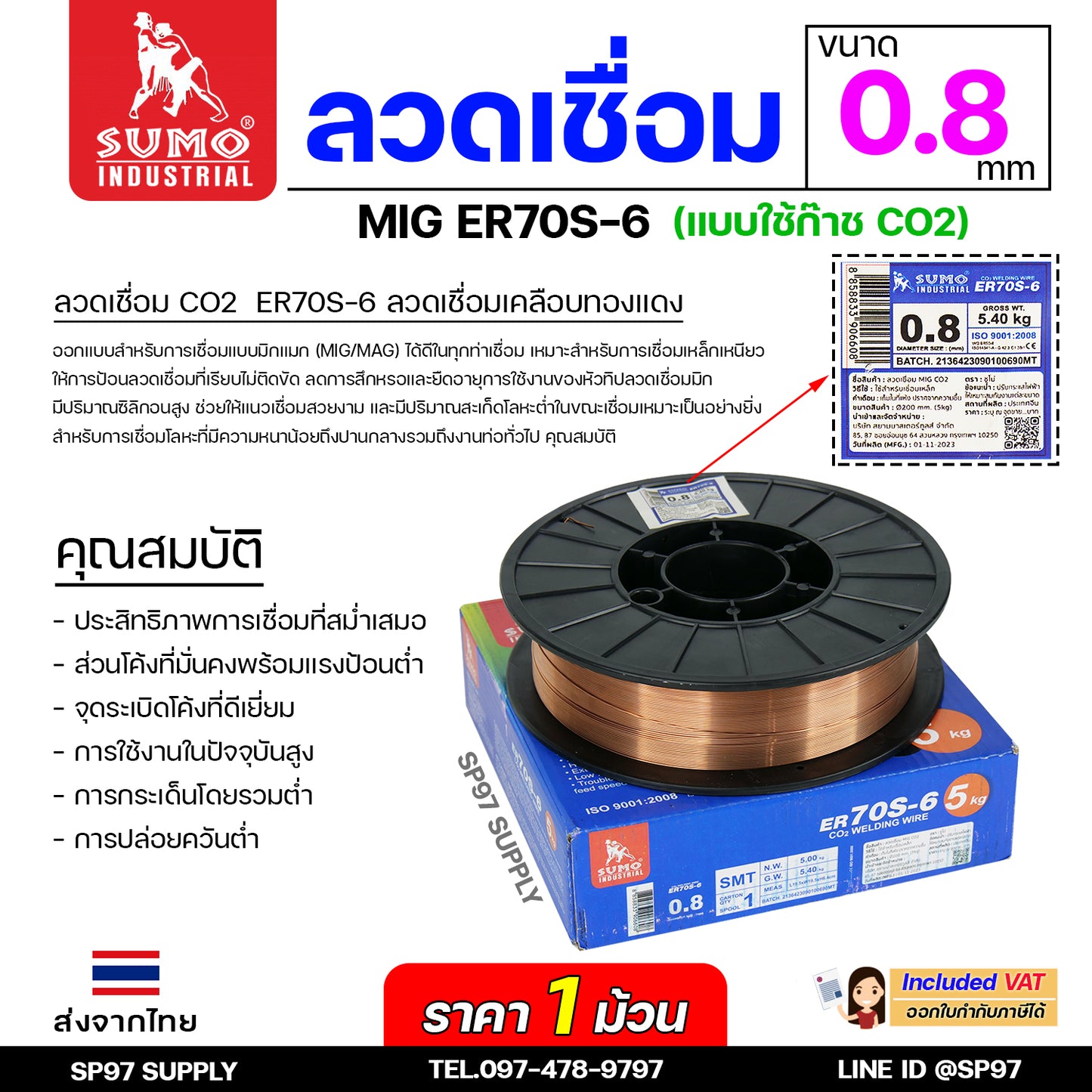 SUMO ER70S-6 ลวดเชื่อมมิก บรรจุ 5Kg/ม้วน ลวดเชื่อมซีโอทู (ใช้แก๊ส) MIG CO2 น้ำหนักเต็มขด ขนาด 0.8 มิล (ราคา1ม้วน)