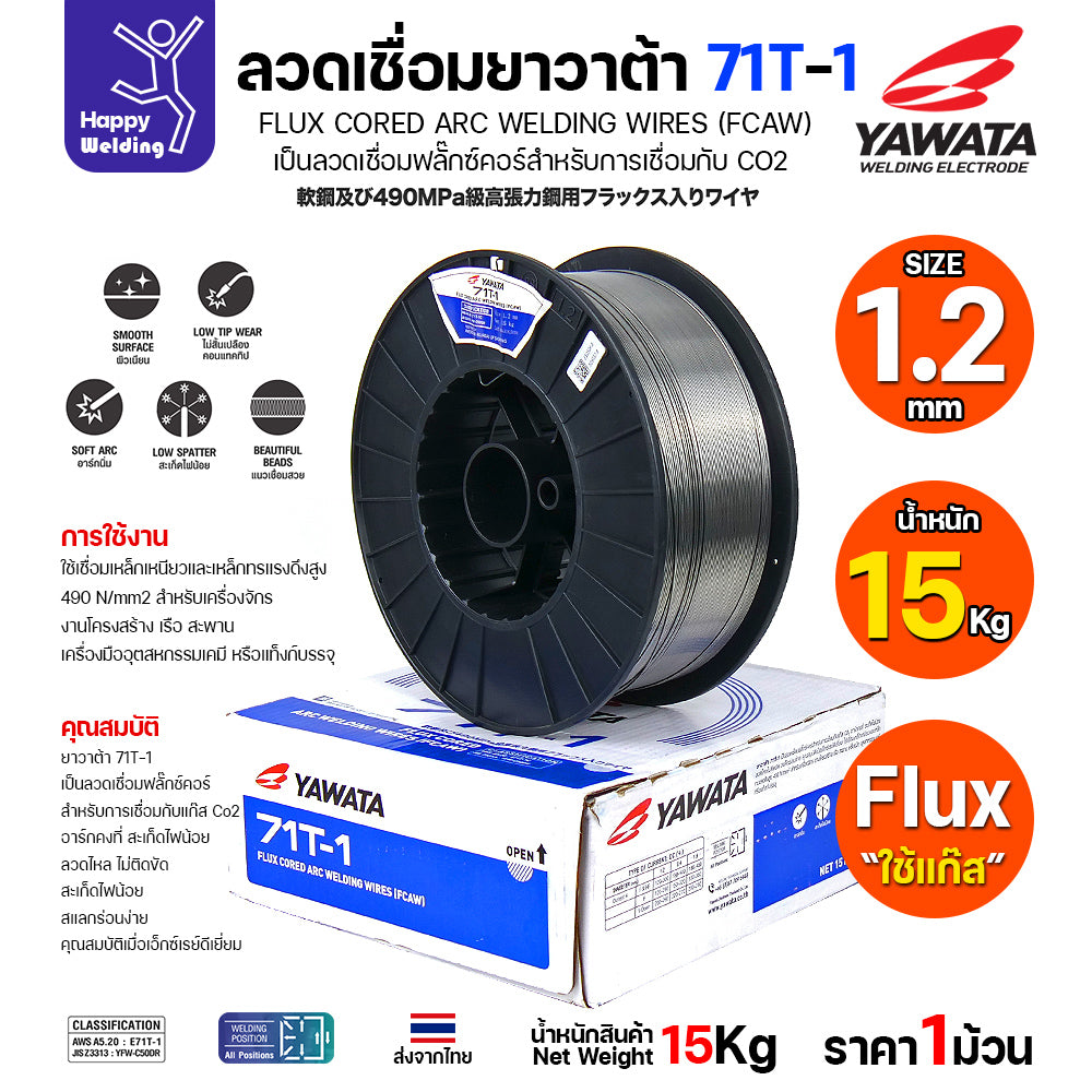 ลวดเชื่อมฟลั๊กซ์คอร์ YAWATA 71T-1 (ใช้แก๊ส CO2) ม้วนใหญ่ 15 กก. มีครบทุกขนาด (0.8 - 1.6 มม.) อาร์คนิ่ม แนวสวย สะเก็ดไฟน้อย