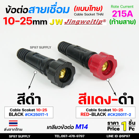 JW ข้อต่อ ตัวผู้ 10-25mm ไทย 1 ชิ้น | 1 PCS ( ข้อต่อท้ายสาย ) อะไหล่ตู้เชื่อม เลือกสีได้ในตัวเลือกสินค้า