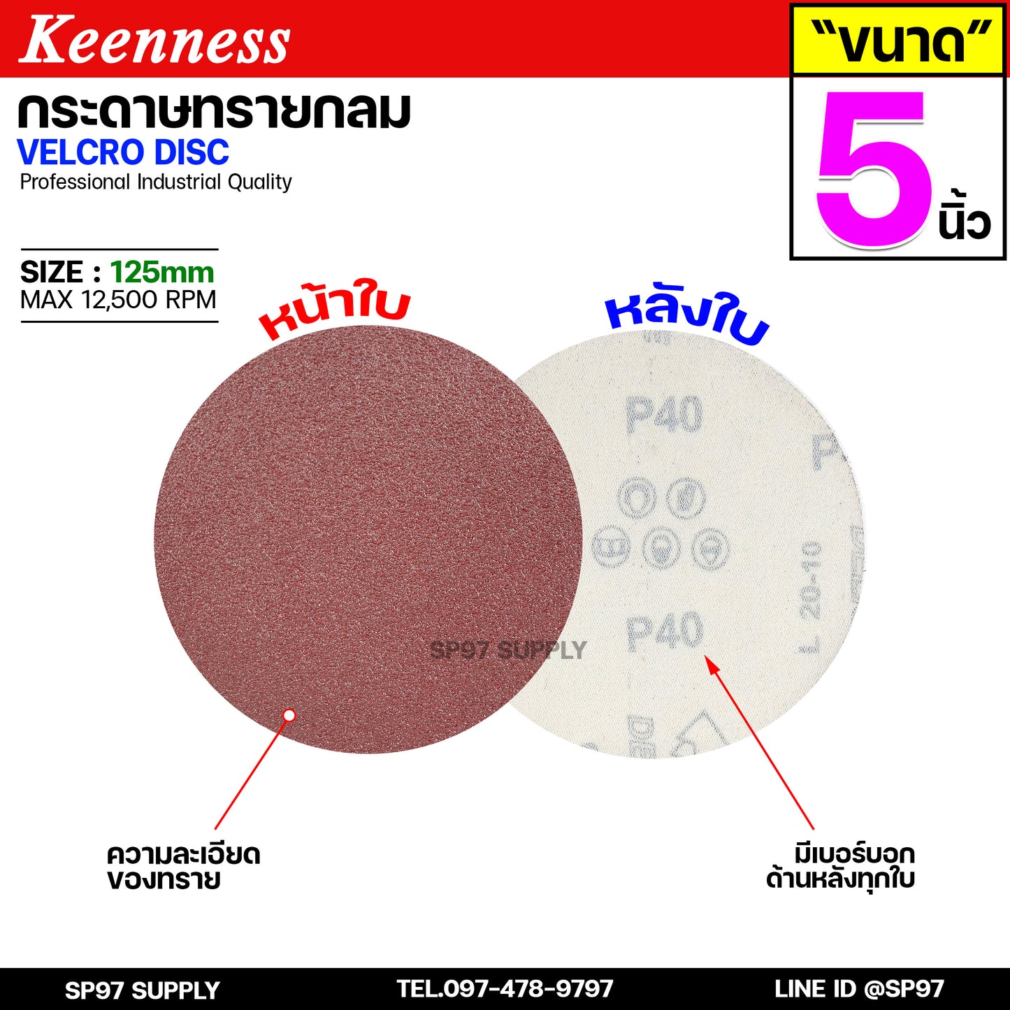 Keenness กระดาษทรายกลม 5 นิ้ว ( แพค 10 ใบ ) กระดาษทรายแปะ กระดาษทรายกลมหลังสักหลาด กระดาษทรายกลมหลังขน