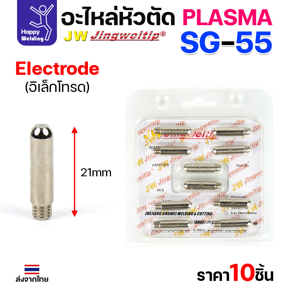 JW CUT SG55 Electrode อิเลคโทรดสำหรับด้ามตัด SG55 มีของพร้อมส่ง ขาย 1 ชิ้นและแพค 10 ชิ้น