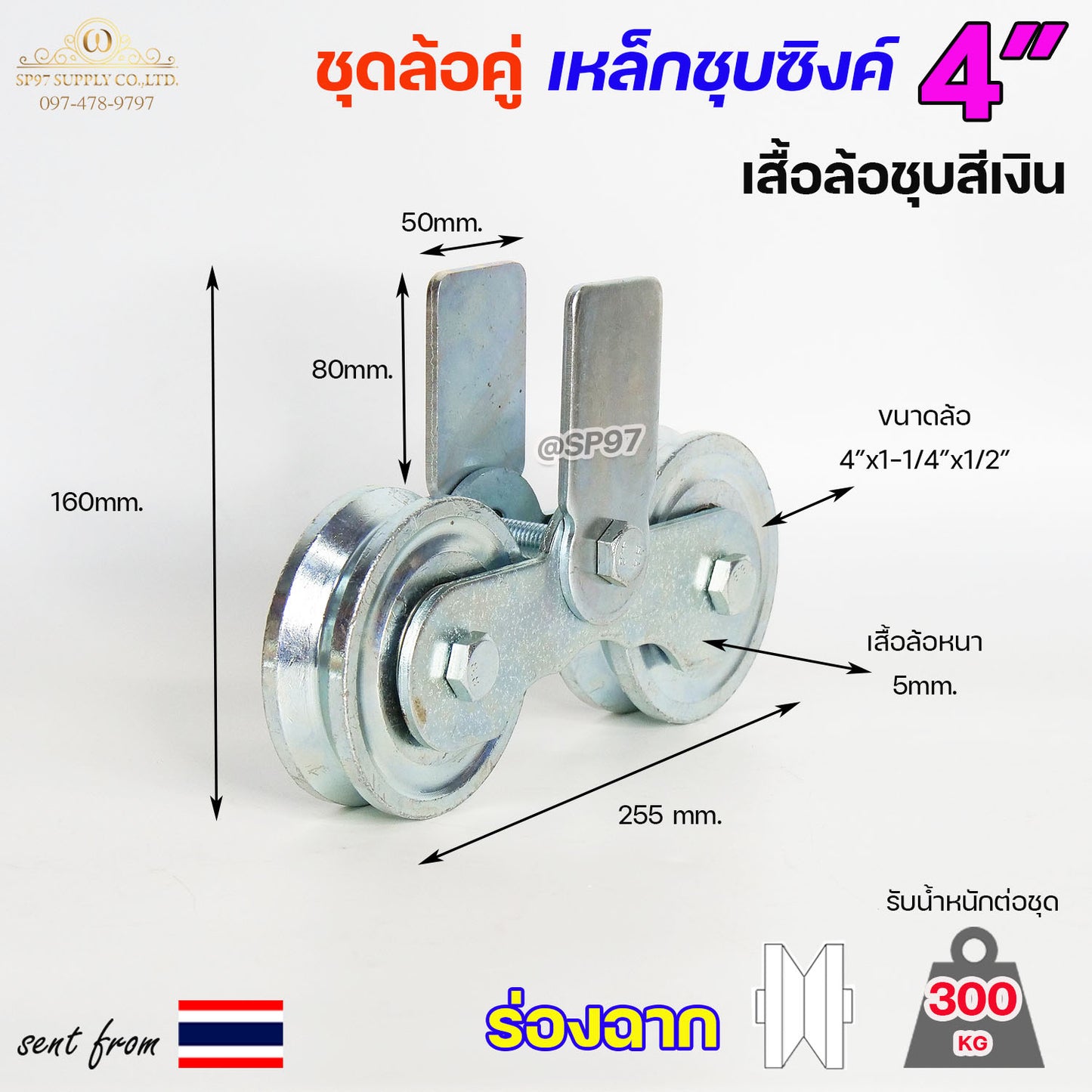RTS ชุดล้อคู่ ล้อเหล็ก+เสื้อล้อคู่ ชุบซิงค์ ขนาด 4 นิ้ว ร่องกลม / ร่องฉาก / ร่องคู่ สำหรับประตูบ้าน ประตูรั้ว (ราคา1ชุด)
