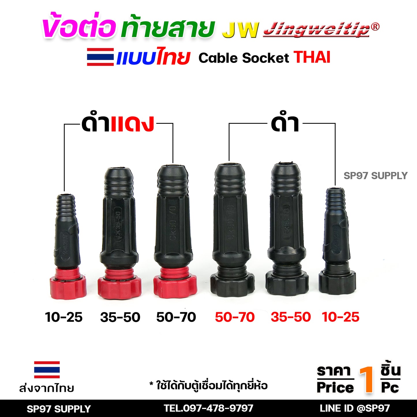 JW ข้อต่อ สายเชื่อม ท้ายสาย (ไทย) จำนวน 1 ชิ้น Thai welding cable connector อะไหล่ตู้เชื่อม มาตรฐานไลรอนไทยแลนด์