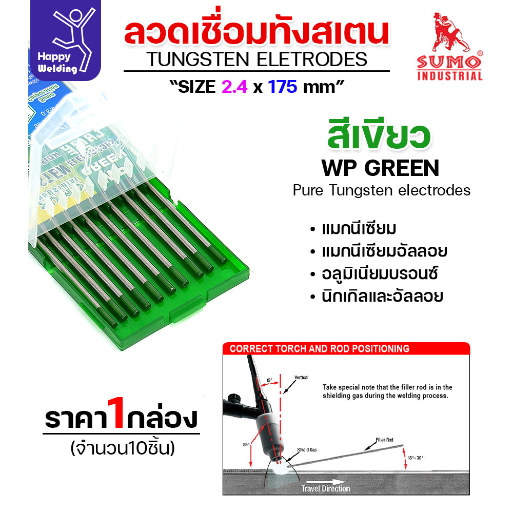 ราคาดีสุดๆ ทังสเตน2.4มม เลือกสีได้ สำหรับเชื่อมอาร์กอน เชื่ือมสแตนเลส เชื่อมอลูมิเนียม กล่อง 10 เส้น