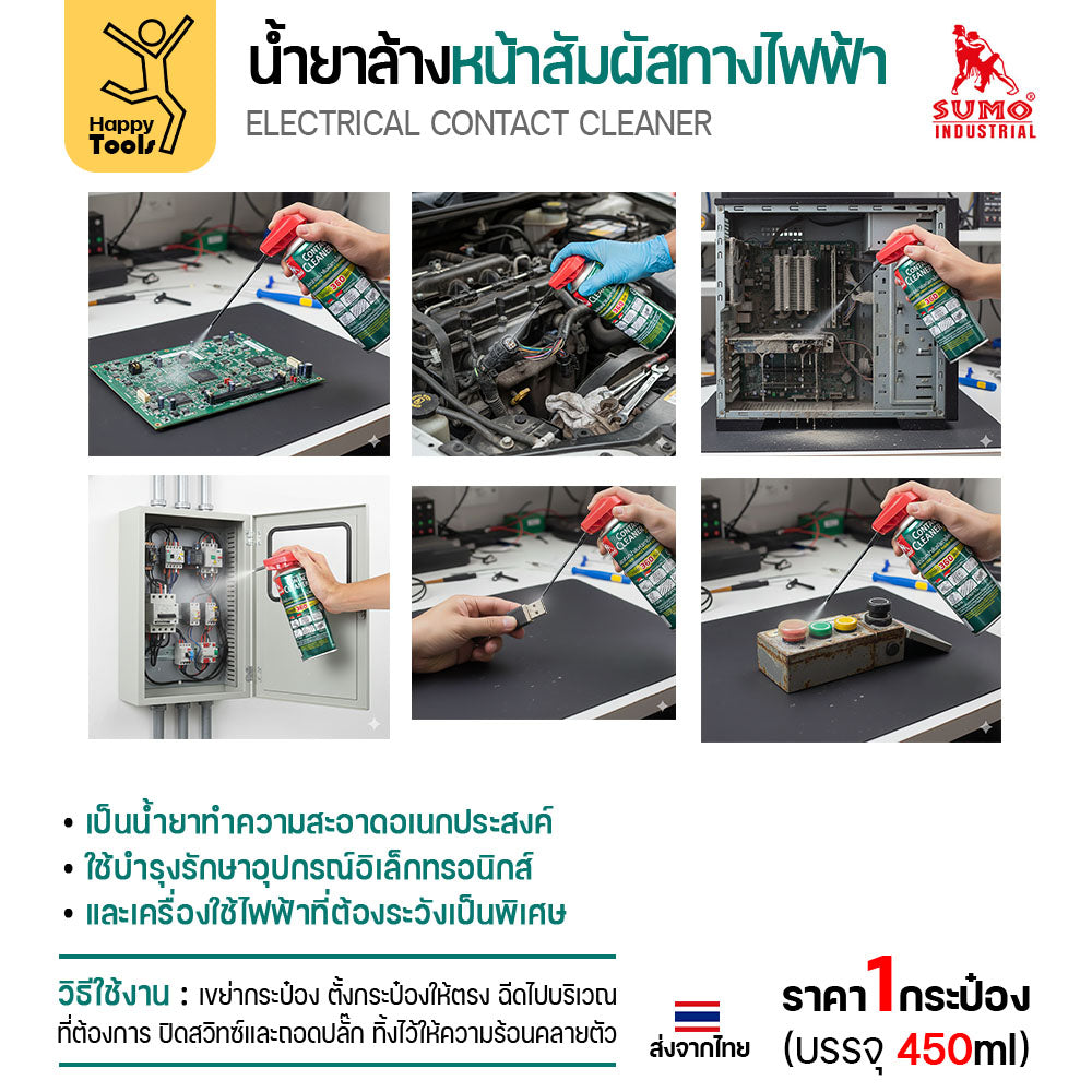 สเปรย์ล้างแผงวงจร SUMO 450ml ขจัดคราบสเก็ดไฟ เขม่าหัวเทียน ล้างปลั๊กไฟรถยนต์ ล้างตู้เมน ล้างตู้คอนโทรลไฟฟ้า เครื่องจักร