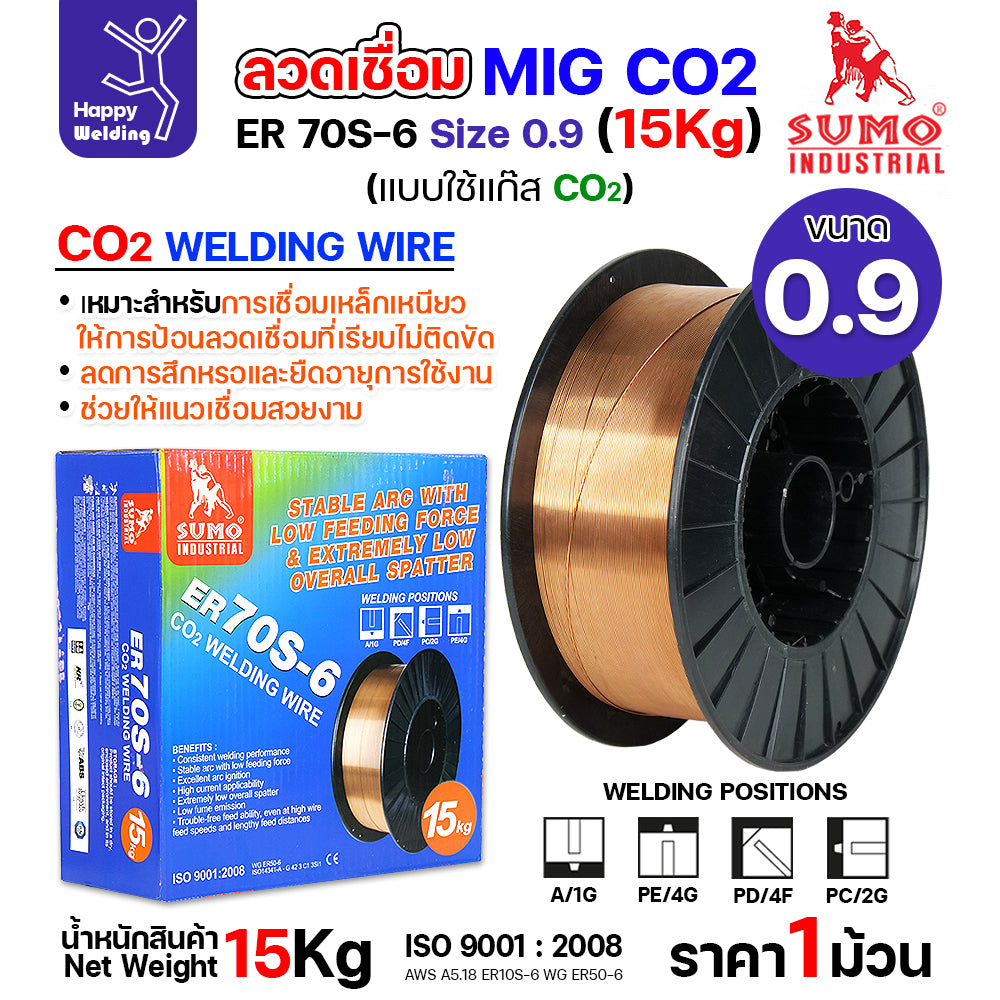 SUMO ลวดเชื่อม MIG CO2 ER70S-6 (ม้วน15โล) เลือกขนาดลวดเชื่อม เชื่อมมิก เชื่อมคาร์บอน เชื่อมซีโอทู