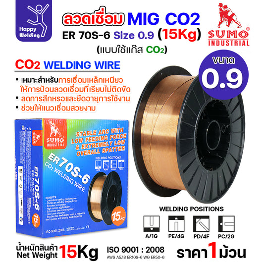 SUMO ลวดเชื่อม MIG CO2 ER70S-6 0.9mm (15โล) เชื่อมมิก เชื่อมคาร์บอน เชื่อมซีโอทู