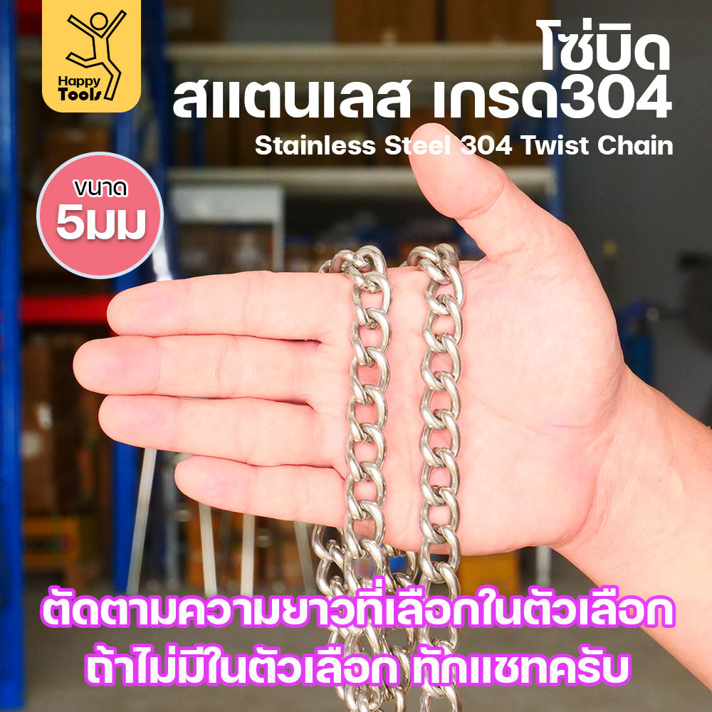 โซ่บิดเกลียวสแตนเลส เกรด304 ขนาด5มม ผิวเงา เกลียวสวยงาม กันสนิมได้ดีเยี่ยม ตกแต่งราวบันได โคมไฟ รั้ว