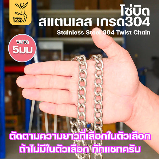 โซ่บิดเกลียวสแตนเลส เกรด304 ขนาด5มม ผิวเงา เกลียวสวยงาม กันสนิมได้ดีเยี่ยม ตกแต่งราวบันได โคมไฟ รั้ว