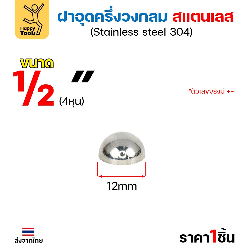 (1/2"- 2")ฝาปิดครึ่งวงกลม ฝาอุดครึ่งวงกลม เชื่อมกับท่อสแตนเลสเฟอร์นิเจอร์ขนาดตรงกันพอดี ราคาดี มีขนาดตามขนาดท่อ