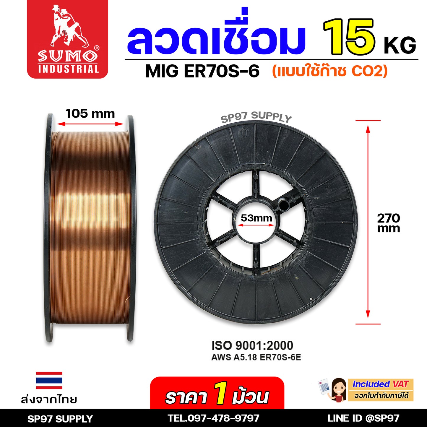 SUMO ER70S-6 ลวดเชื่อมมิก ลวดเชื่อมซีโอทู (ใช้แก๊ส) MIG CO2 บรรจุ 15Kg/ม้วน น้ำหนักเต็มขด ขนาด 0.8,0.9,1.0และ 1.2มิล