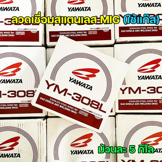 YAWATA ลวดเชื่อมสแตนเลส ลวดเชื่อม MIG YM-308L ขนาด 0.8มม. (ม้วนละ 5 กิโล) #มิก #MIG #ลวดเชื่อม (ราคา 1 ม้วน)