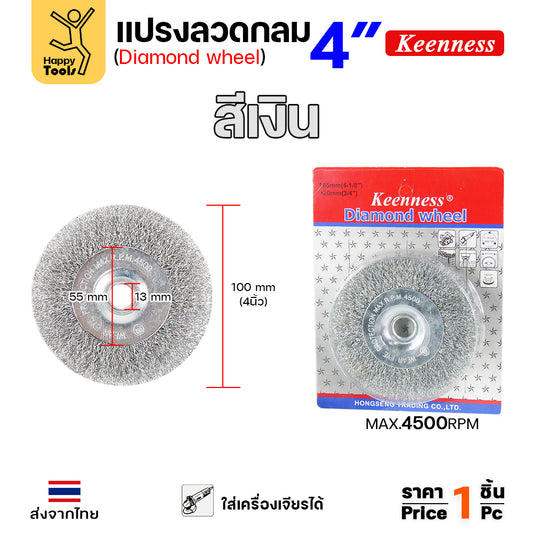 Keenness แปรงลวดกลม เงิน 4นิ้ว ใช้ขัดสนิม ขัดสี ขัดเหล็ก ขัดโลหะ คุณภาพดี ขนหยุดยาก ใช้กับลูกหมูหรือแท่นขัดก็ได้