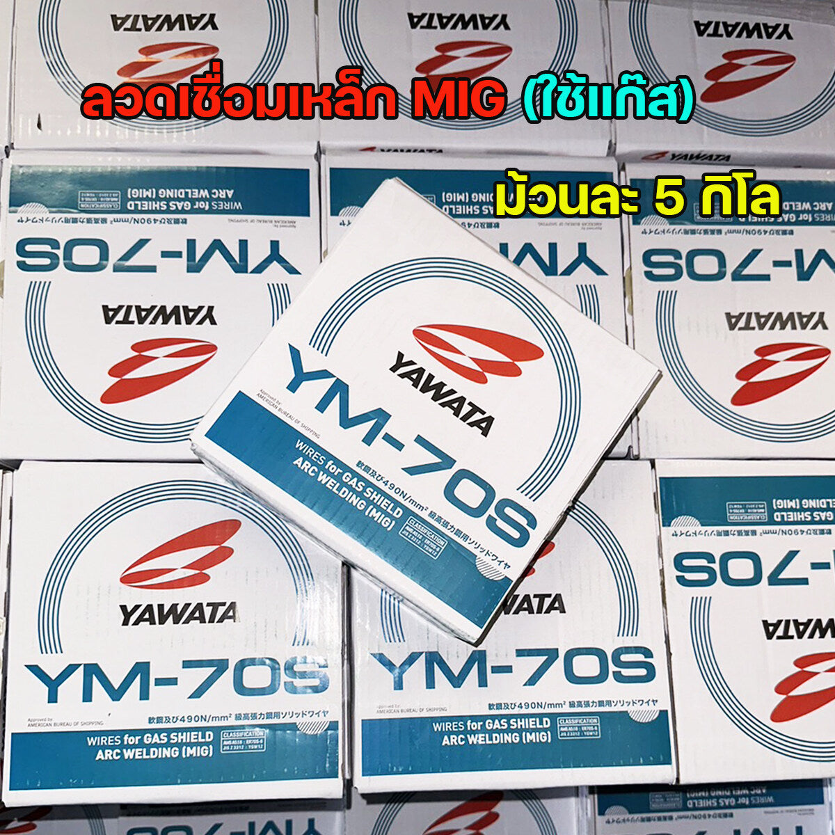 YAWATA ยาวาต้า ลวดเชื่อมมิก ลวดเชื่อม CO2 MIG รุ่น YM70S ขนาด 0.8 และ 0.9 มิล (ม้วน 5 กิโล) อาร์กนิ่ม สะเก็ดไฟน้อย แนวเชื่อมสวย