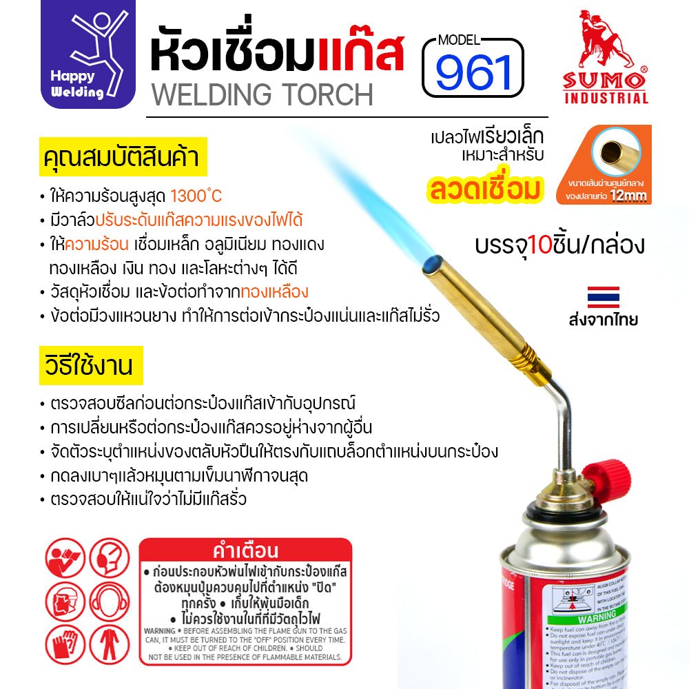 (ยกกล่อง)SUMO หัวเชื่อมแก๊ส รหัส961 ใช้เสีบบบนแก๊สกระป๋อง เชื่อมลวดเงิน เชื่อมท่อแอร์ เชื่อมทองแดง เชื่อมแป๊บทองเหลือง