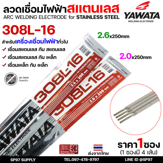 (ซอง4เส้น) YAWATA ลวดเชื่อมไฟฟ้า ลวดเชื่อม สแตนเลส 308L มีขนาด 2.0 และ 2.6  ราคา 1ซอง