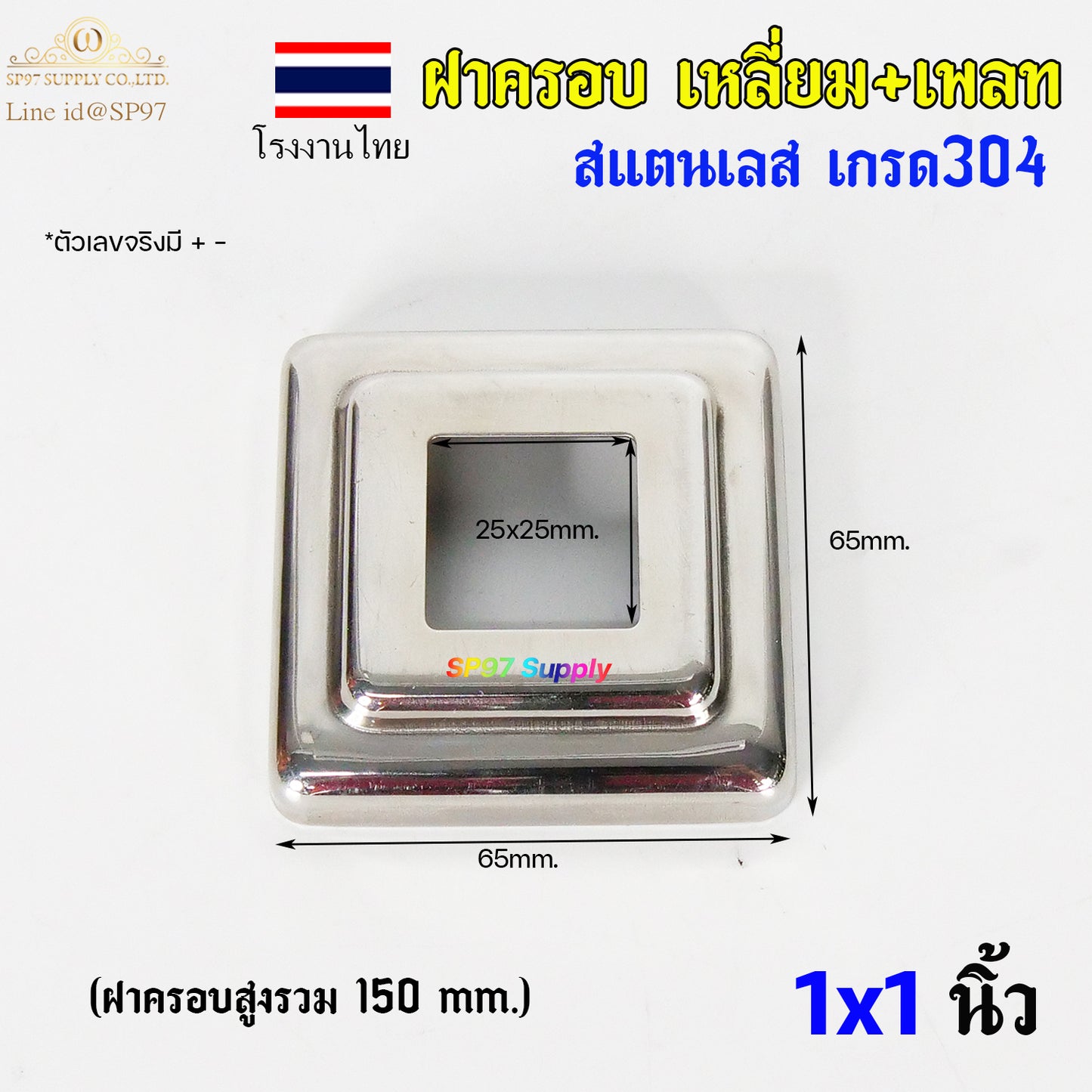 ฝาครอบ เหลี่ยม (โรงงานไทย) TH เหลี่ยมจตุรัส ขนาด 1x1 นิ้ว และเพลท เหลี่ยม สแตนเลสเกรด 304 (ราคา 1ชิ้น)